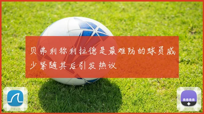 贝弗利称利拉德是最难防的球员威少紧随其后引发热议