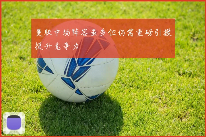 曼联中场阵容虽多但仍需重磅引援提升竞争力