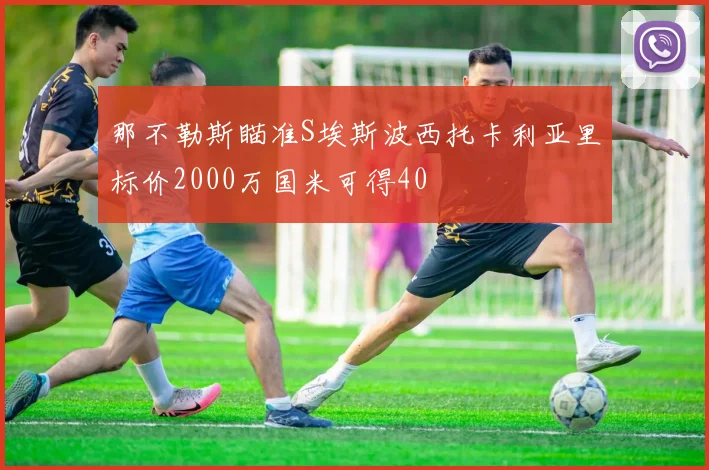 那不勒斯瞄准S埃斯波西托卡利亚里标价2000万国米可得40